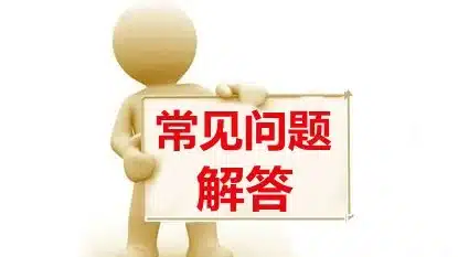 华体会常见问题的总体介绍